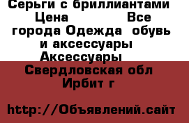 Серьги с бриллиантами › Цена ­ 95 000 - Все города Одежда, обувь и аксессуары » Аксессуары   . Свердловская обл.,Ирбит г.